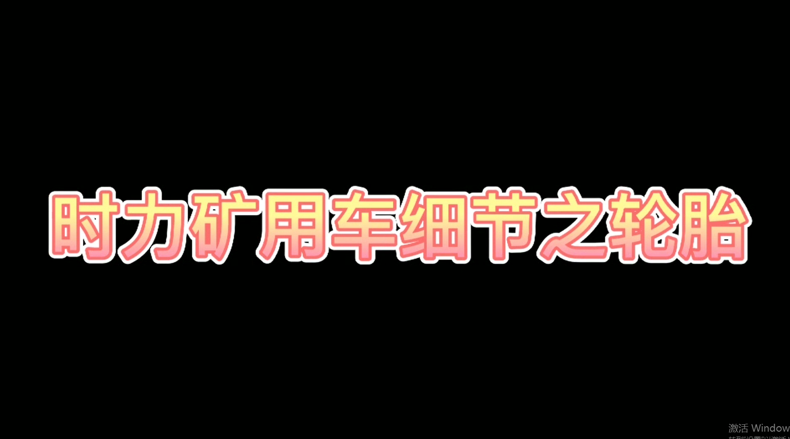 時力細節(jié)之四不像車輪胎，真的很棒哦